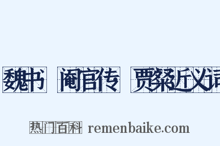 魏书·阉官传·贾粲近义词是什么意思的图片